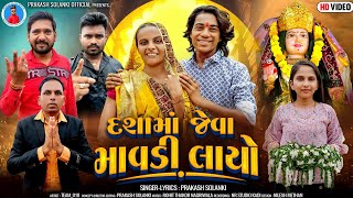 Prakash Solanki new video  દશામાં જેવા માવડી લાયો  Gujrati new dashama muvie  Team018 new video [upl. by Hsirrap]