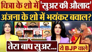 Chitra Tripathi के शो में सुअर की औलाद Anjana Om Kashyap के शो में भयंकर बवाल [upl. by Virgilio952]