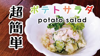 【男料理・クッキング】自分でつくる 〜超簡単ポテトサラダ〜 [upl. by Humberto46]