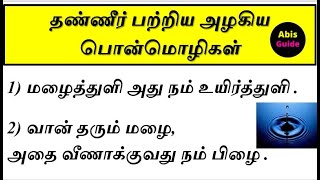 தண்ணீர் பற்றிய பொன்மொழிகள்  நீர் பாதுகாப்பு வாசகங்கள்  Save water slogans in Tamil [upl. by Packston]