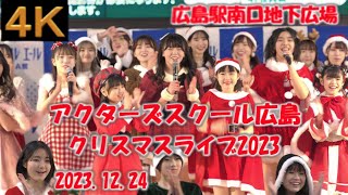 アクターズスクール広島クリスマスライブ2023【４Ｋ，横動画】20231224 ・広島駅南口地下広場 [upl. by Barbara-Anne678]