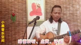 小黑弹唱一首水木年华的《在他乡》，送给在异乡打拼的游子们！ [upl. by Noside]