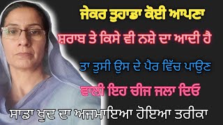 ਜੋ ਸ਼ਰਾਬ ਪੀਂਦਾ ਉਸ ਦੇ ਪੈਰ ਵਾਲੀ ਇਹ ਚੀਜ ਜਲਾ ਦਿਉ ਫਾਇਦਾ ਤੁਸੀ ਖੁਦ ਦੇਖਣਾ bathinda family chanal [upl. by Perr105]