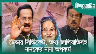 টেন্ডার সিন্ডিকেট তথ্য জালিয়াতিসহ নানকের নানা অপকর্ম  Desh Bulletin [upl. by Hairabez]