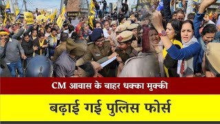 CM आवास के बाहर धक्का मुक्की  बढ़ाई गई पुलिस फोर्स [upl. by Anihcak547]