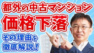 【衝撃】都外の中古マンション価格が下落！？その理由を徹底解説！ [upl. by Sully]