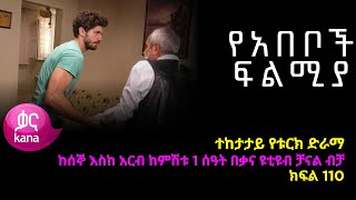 የአበቦች ፍልሚያ ክፍል 110  Yeabeboch Filmya episode 110 [upl. by Phene]