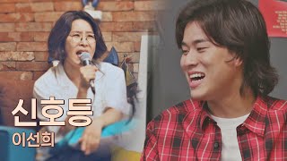 부르는 족족 이선희Lee SunHee st 되는 마법💫 이선희의 〈신호등〉♬ 유명가수전famous singers 12회  JTBC 210622 방송 [upl. by Kylynn623]