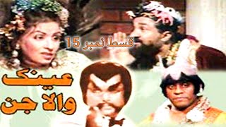 Ainak Wala Jin Episode 15  Ainak Wala Jin PTV Old Drama Episode 15  Ainak Wala Jin [upl. by Nisior]