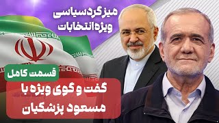 میزگرد سیاسی  ویژه انتخابات 1403  مناظره مسعود پزشکیان [upl. by Nnairb]