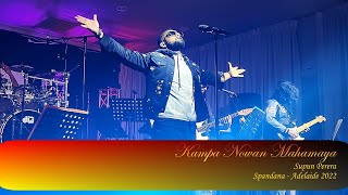 Kampa Nowan Mahamaya කම්පා නොවන් මහමායා  Supun Perera  Spandana  Adelaide 2022 [upl. by Aizat]