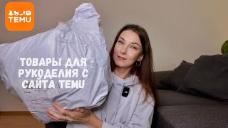 Распаковка посылки с товарами для вязания с сайта Temu🧶 [upl. by Anal]