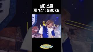 날티스쿨 제 7장 SMOKE [upl. by Aynas692]