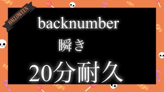 backnumber 瞬き 20分耐久 [upl. by Raveaux]