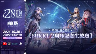 【勝利の女神NIKKE】 2周年記念生放送 星空に輝く祝宴 [upl. by Kippar447]