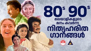 80s 90s Malayalam Hits Best Melodies of All Time Audience Favourite Songs Evergreen Malayalam Hits [upl. by Burns3]