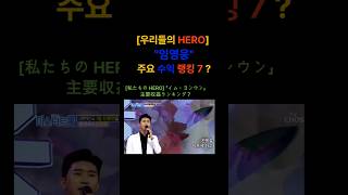 임영웅 수익 및 재산 순위 7가지 임영웅 임영웅short 임영웅유튜브 iamhero hero 林英雄 임영웅콘서트 임영웅노래모음 트로트 노사연 바램 [upl. by Crane]