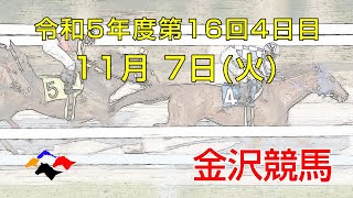 金沢競馬LIVE中継 2023年11月7日 [upl. by Ruskin]