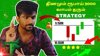 இதுவே Intraday Trading செய்ய Best Strategy🔥✅ Trading for beginners  Marun Trading Tamil [upl. by Calypso]