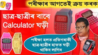 ছাত্ৰছাত্ৰীৰ বাবে Calculator ঘড়ী  Calculator Watch for Students  Best Watch for Students [upl. by Holton277]