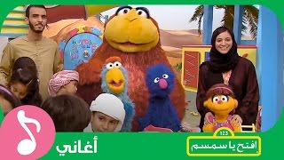 غنوا مع افتحياسمسم  أهلاً أهلاً بالجيران  Iftah Ya Simsim [upl. by Mervin696]