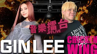 JFFLIVE音樂擂台（Ft GIN LEE [upl. by Erdna]