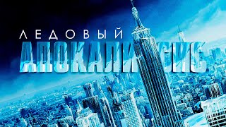 ПОЛЯРНЫЙ ВИХРЬ ПРЕВРАЩАЕТ ПЛАНЕТУ В ЛЕДЯНУЮ ПУСТЫНЮ Ледовый апокалипсис Лучшие Фильмы Катастрофы [upl. by Schiff]