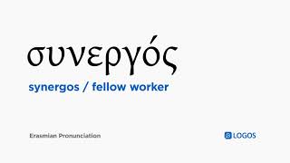 How to pronounce Synergos in Biblical Greek  συνεργός  fellow worker [upl. by Awra619]