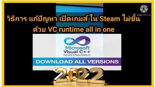 วิธีลง Visual C Runtime All in one แก้ปัญหา เปิดเกมส์ Steam หรือ แอพอื่นๆไม่ขึ้น ปี 2022 [upl. by Arriet]