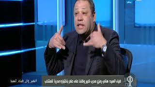 نمبر وان  ضياء السيد كان عندي معلومات اني مش جاي مدرب عام لمنتخب مصر [upl. by Palmira]