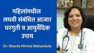 स्त्रियांमधील लघवीचे आजार आणि घरगुती व आयुर्वेदिक उपाय  Urine Problems in Women  Dr Sharda [upl. by Varini]