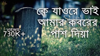 হৃদয়স্পর্শী একটি কবরের গজল কে যাওরে ভাই আমার কবরের পাশ দিয়া । ke jaw re vai lyric video [upl. by Cordelia]