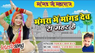 mangra me mangad dev ri mahar hemangad ji maharaj song mangadev ji [upl. by Irovi497]