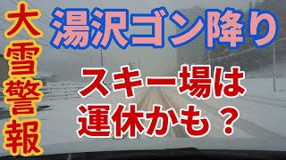 【大雪警報】南魚沼郡の湯沢も警戒【強風】かぐらスキー場は動くか？ 20240107 [upl. by Clabo]