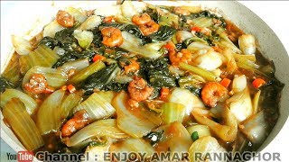 চিংড়ি মাছ দিয়ে বক চয় রান্নার রেসিপি  Bangladeshi Chinese Bok Choy Shrimp Recipe  Chinese Recipes [upl. by Acirne185]