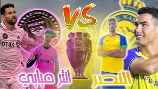 نزال القرن  النصر السعودي VS إنتر ميامي 🔥 [upl. by Copp9]