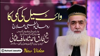 White Cell Ki Kami Ka Ruhani O Tibbi Ilaaj  وائٹ سیل کی کمی کا روحانی و طبی علاج  New Video [upl. by Ocnarfnaig455]