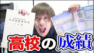 【大公開】俺の高校時代の成績が◯◯すぎてわろたｗｗｗｗｗｗ [upl. by Anauq]