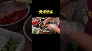 炭烤活鱼，没开肚子没去鱼鳞的烧鱼地方特色美食 美食 路边摊美味 烤鱼 food 中国菜 cooking [upl. by Klemens]