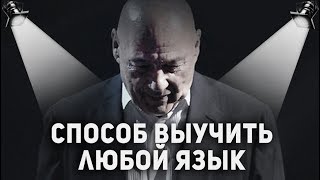 Познер Как выучить иностранный язык Работает [upl. by Eelyrehc746]