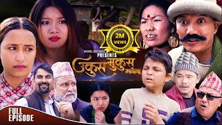 UKUS MUKUS quotउकुस मुकुस मनैमा quot Full Episode  BEDANA RAI  DILIP TAMANG  SOHAN THAPA [upl. by Doty]