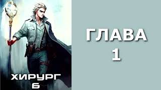 Хирург 6 Свой среди чужих Главы 1  10 [upl. by Eirrej]