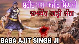 Remix Katha  Saheed Baba Ajit Singh ji  Chamkaur Garhi Jung  Giani Sher Singh ji [upl. by Ranson770]