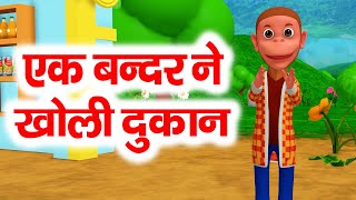 Ek Bandar Ne Kholi Dukaan  एक बन्दर ने खोली दुकान  Hindi Bal Kavita  Hindi Rhymes Nursery [upl. by Damarra352]