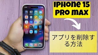 アプリを削除する方法 iPhone 15 Pro Max アプリをアンインストールする [upl. by Assisi203]