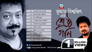 Srestho Gaan  Kumar Bishwajit  শ্রেষ্ঠ গান  Audio Album [upl. by Debbi]