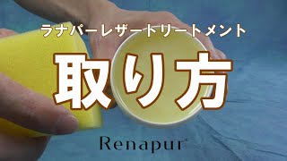 ラナパーレザートリートメントの使い方【スポンジでの適量の取り方】公式 [upl. by Alvy620]