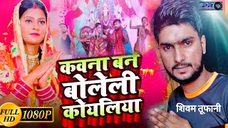 Video  Karwane Banawa Bole Le Koyaliya  Shivam Tabahi कवने बनावा बोले ले कोयलिया  देवी गीत [upl. by Adianez319]