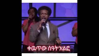 Protestant mezmur mezmur Protestant new song Protestant mezmur 2024 new song mezmur Protestant song [upl. by Aible]