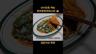 야식으로 먹는 간단한 토마토파스타 레시피 🍝 [upl. by Nytsrik]